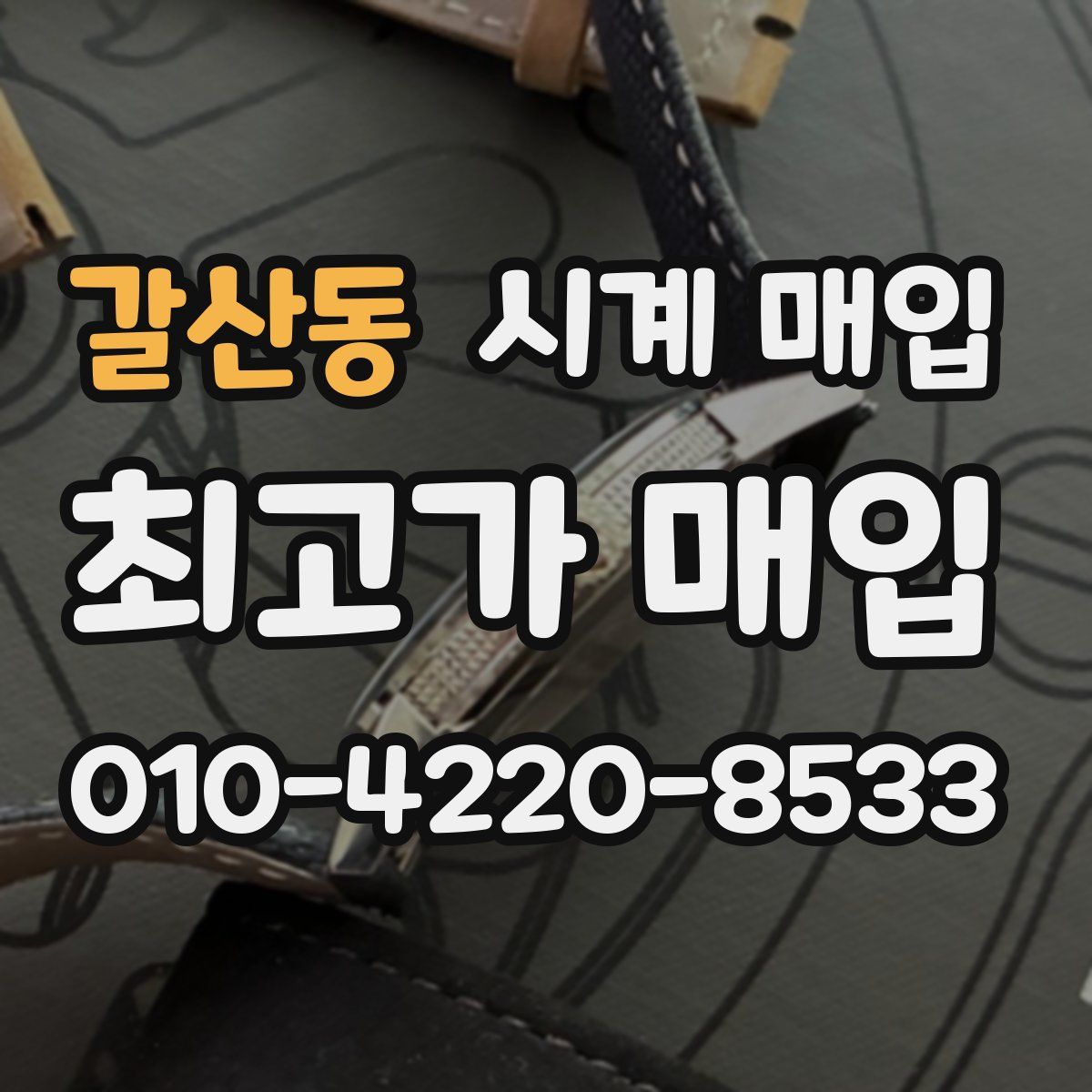 갈산동 시계 매입