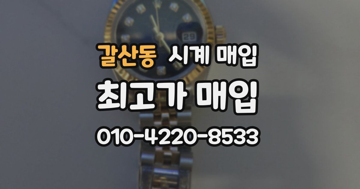 갈산동 시계 매입
