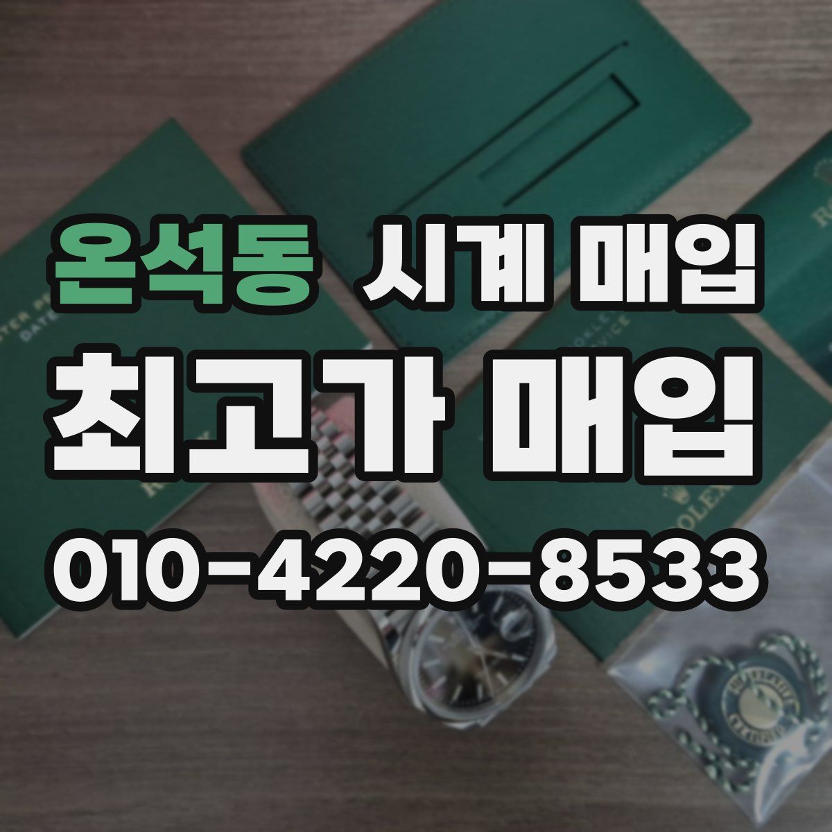 온석동 시계 매입