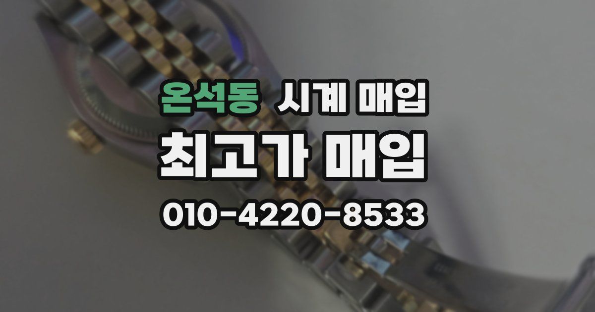 온석동 시계 매입