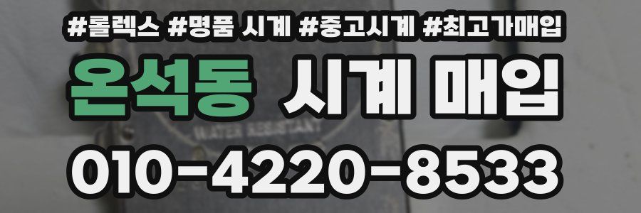 온석동 시계 매입