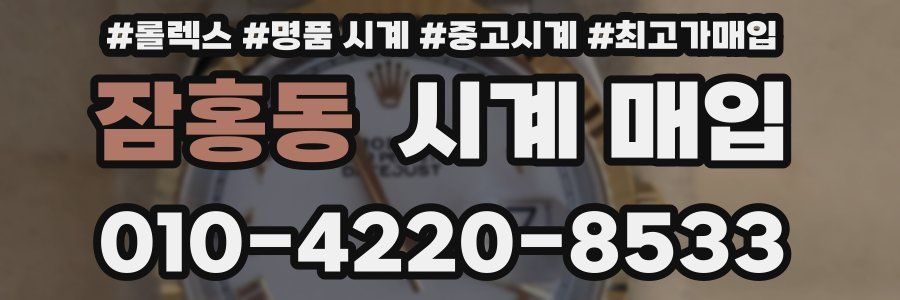 잠홍동 시계 매입