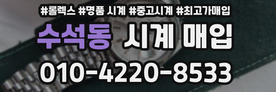 수석동 시계 매입