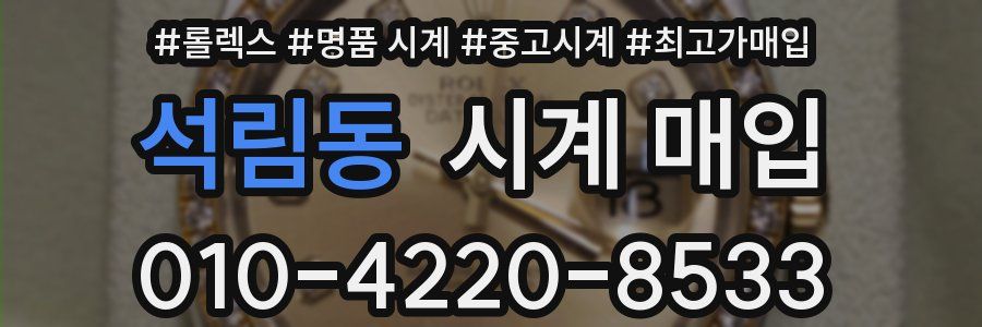 석림동 시계 매입
