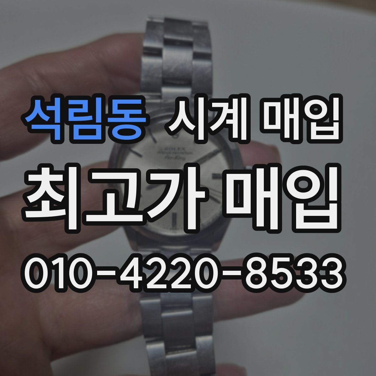 석림동 시계 매입