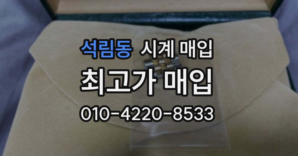 석림동 시계 매입
