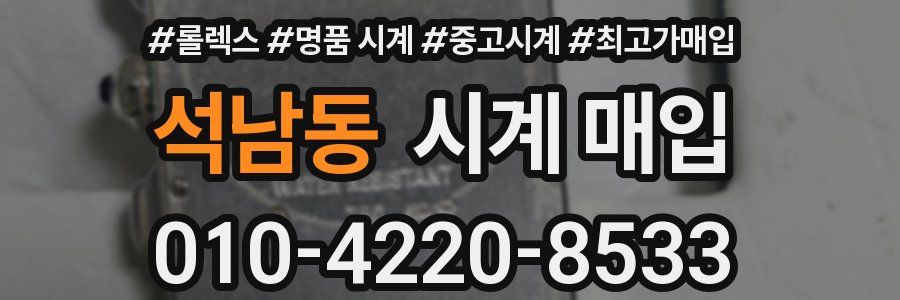 석남동 시계 매입