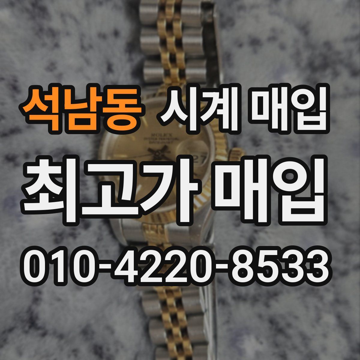 석남동 시계 매입
