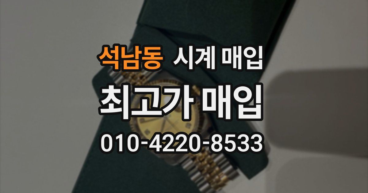 석남동 시계 매입