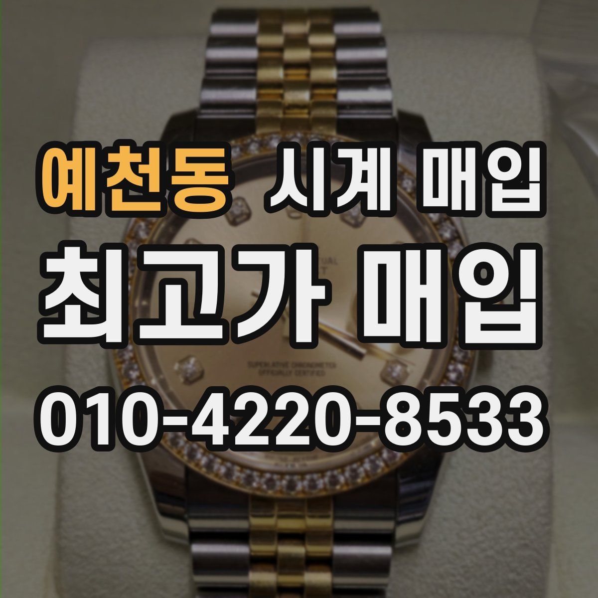 예천동 시계 매입