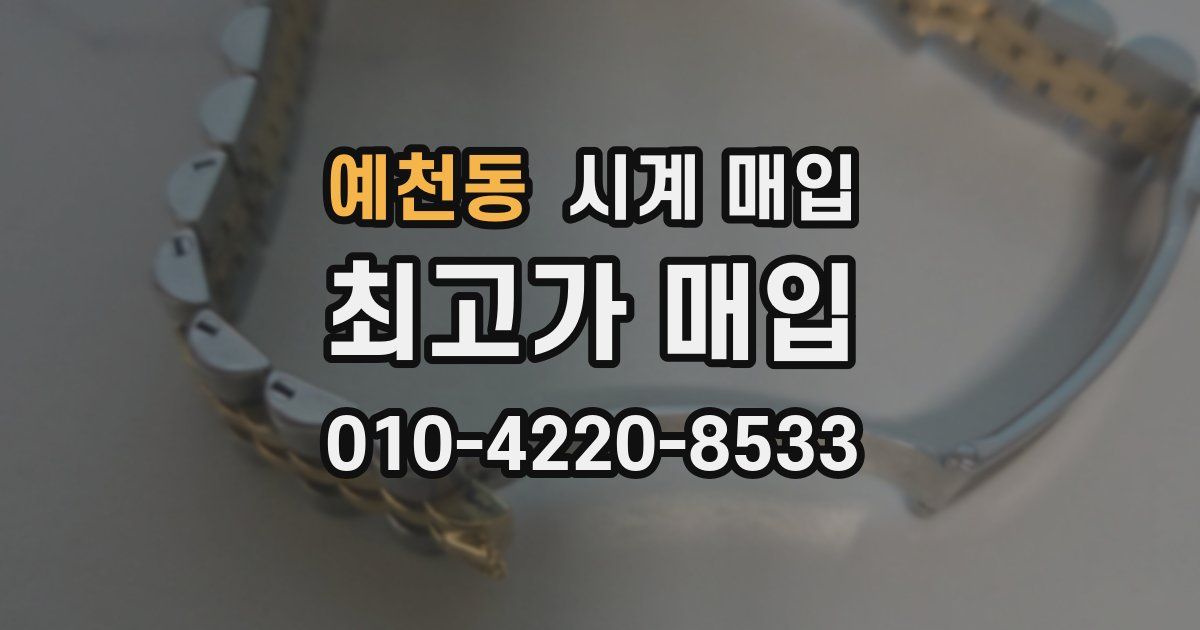 예천동 시계 매입