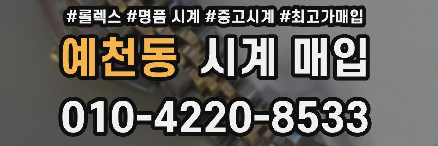 예천동 시계 매입