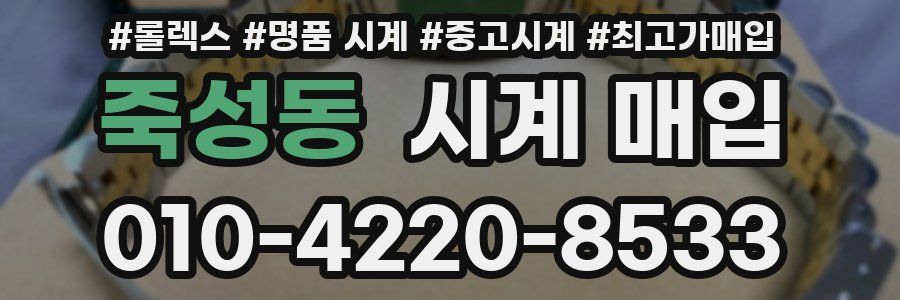 죽성동 시계 매입