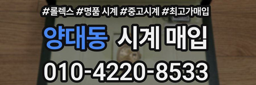 양대동 시계 매입