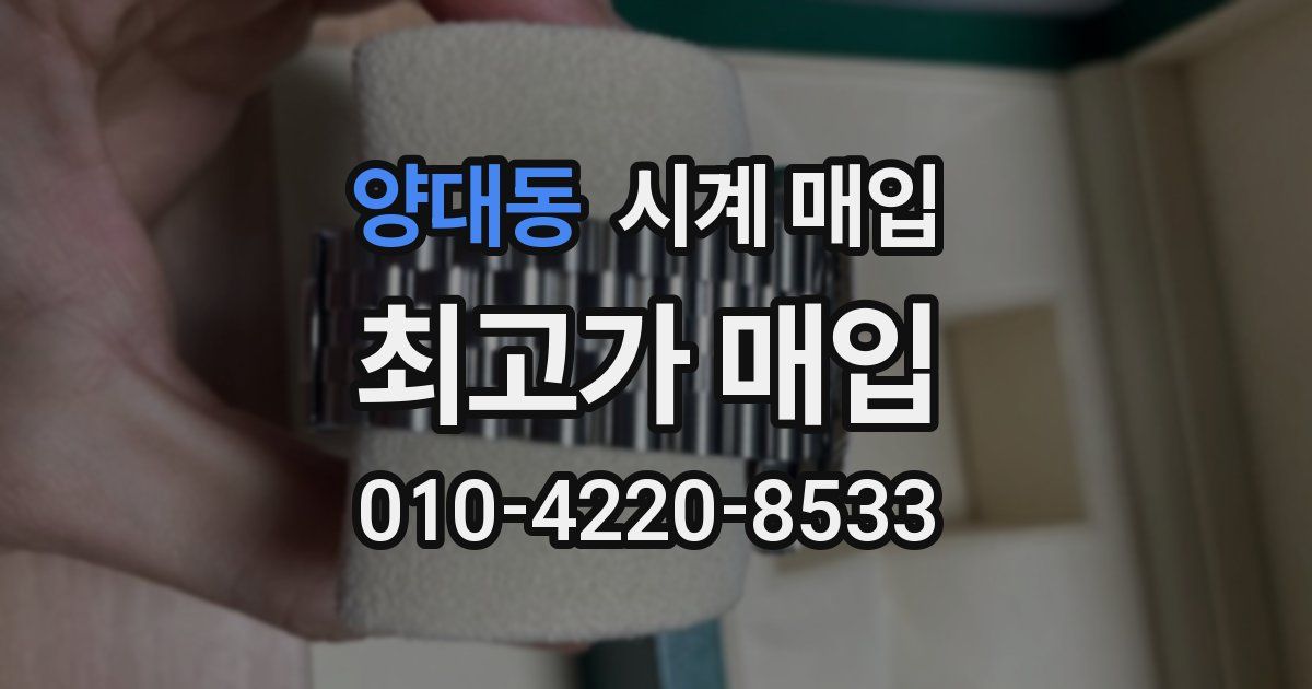 양대동 시계 매입