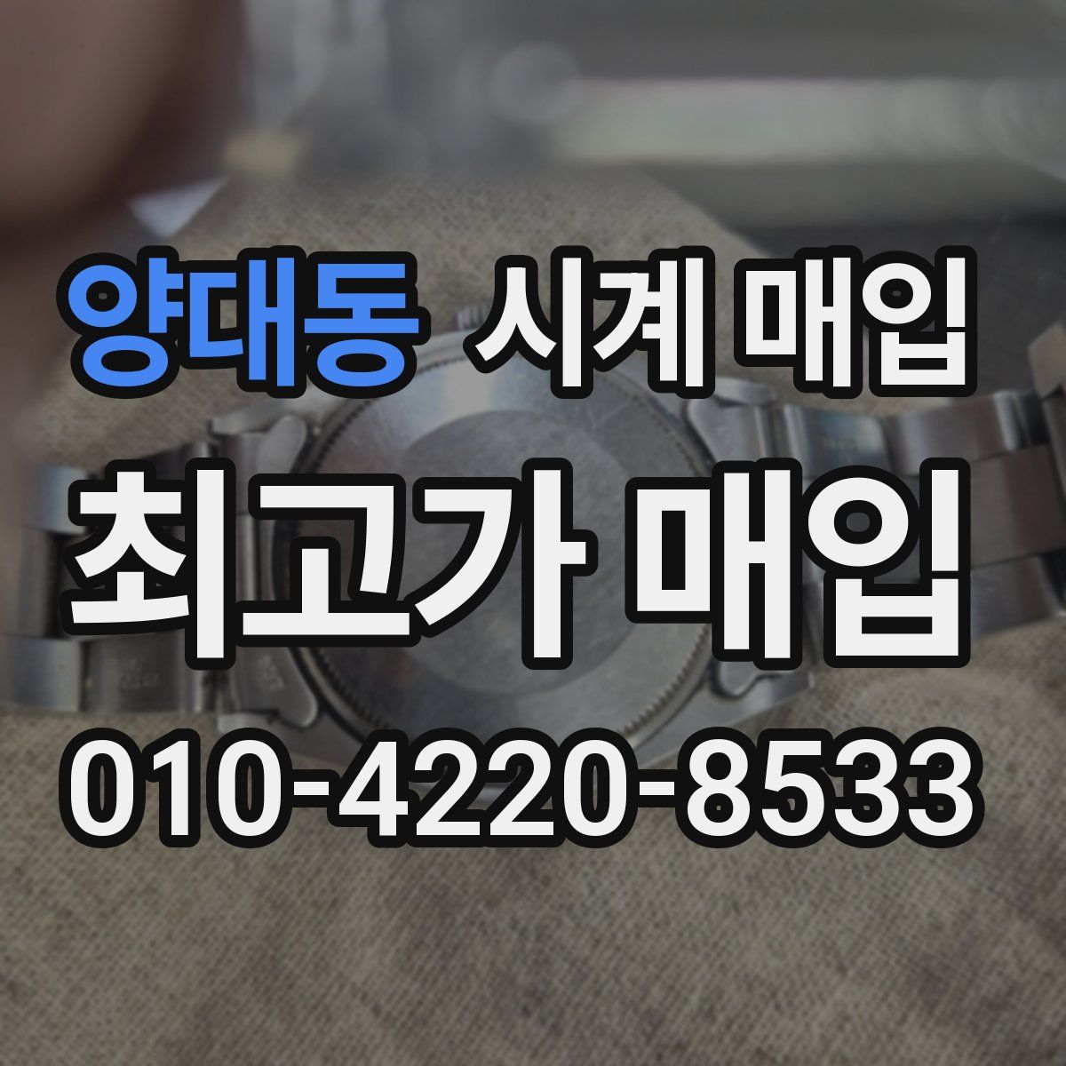 양대동 시계 매입