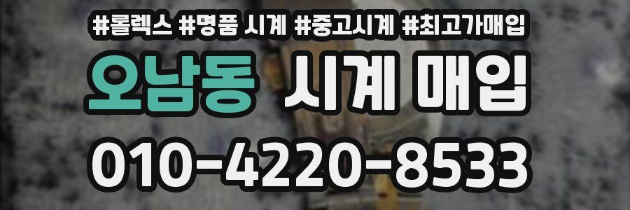 오남동 시계 매입