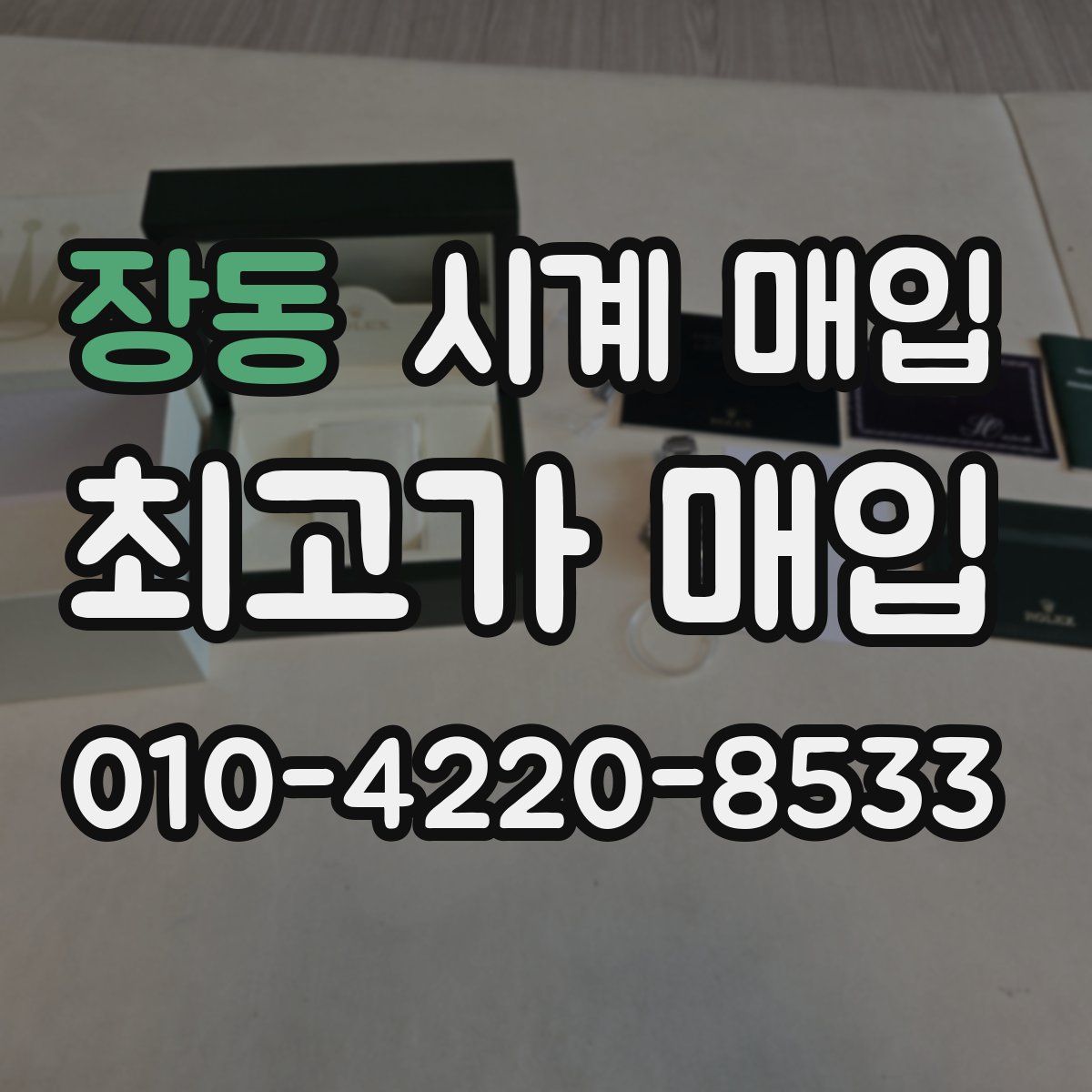 장동 시계 매입
