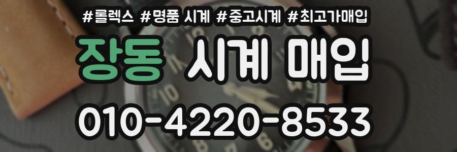 장동 시계 매입