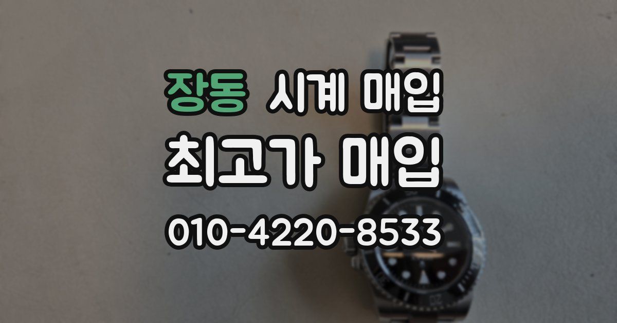 장동 시계 매입