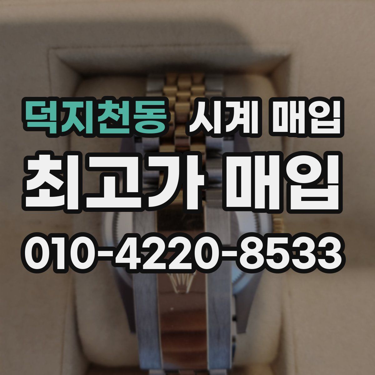 덕지천동 시계 매입