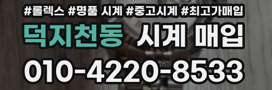 덕지천동 시계 매입
