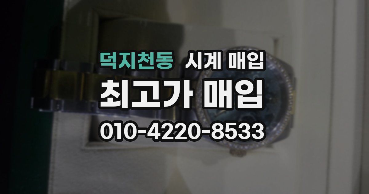 덕지천동 시계 매입