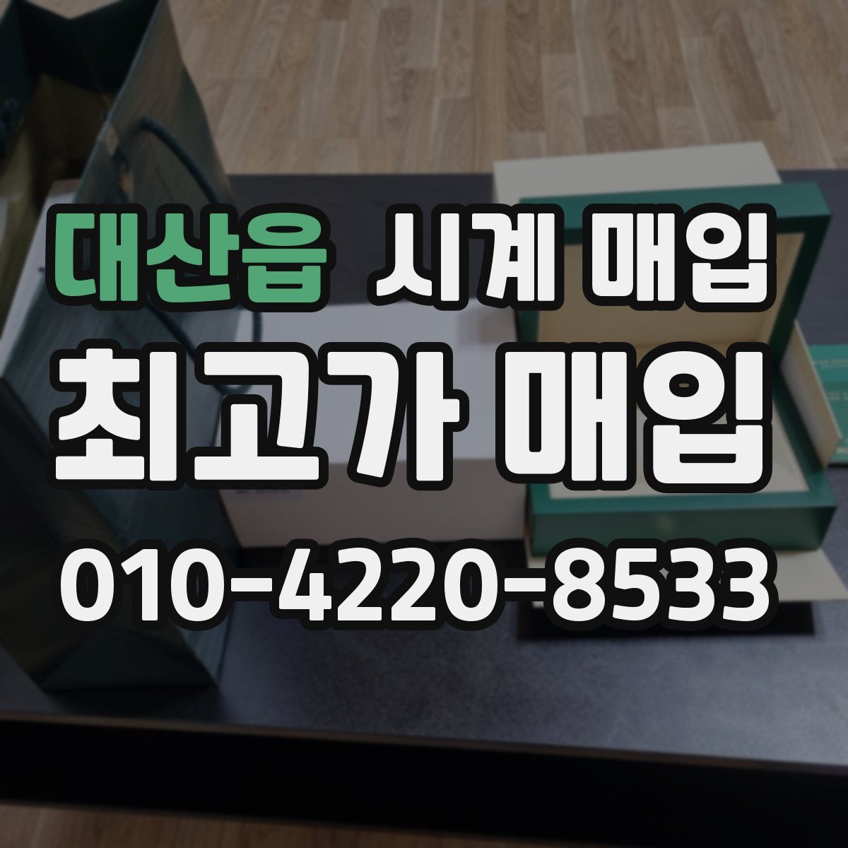 대산읍 시계 매입