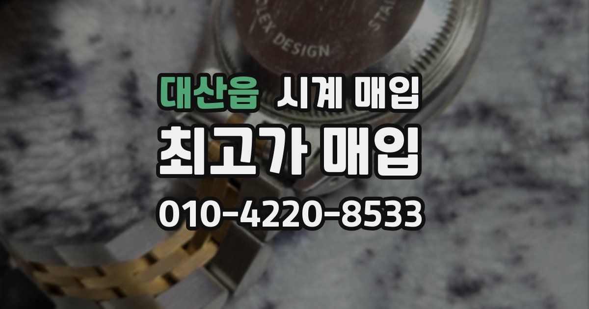 대산읍 시계 매입