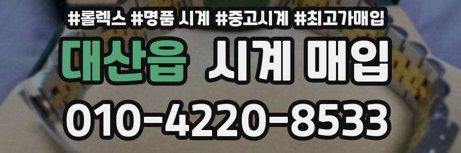 대산읍 시계 매입
