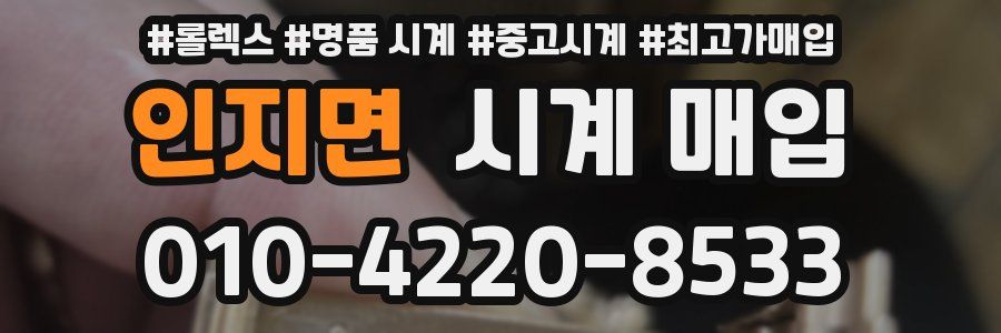 인지면 시계 매입