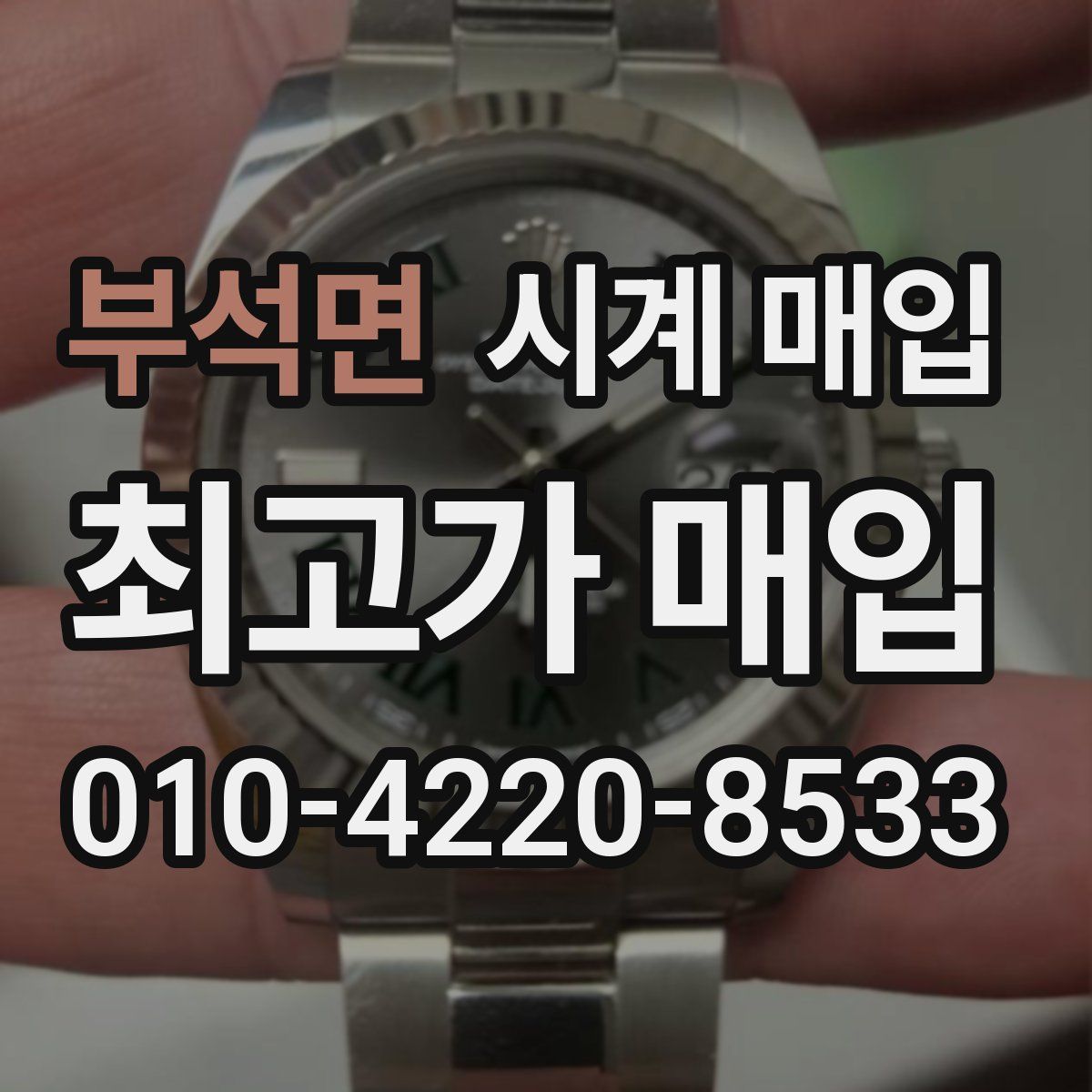 부석면 시계 매입