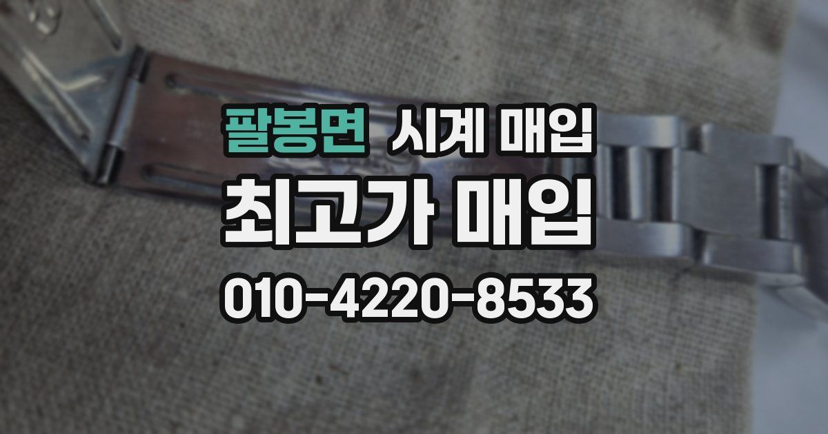 팔봉면 시계 매입