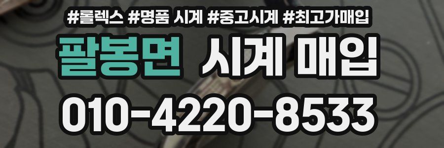 팔봉면 시계 매입