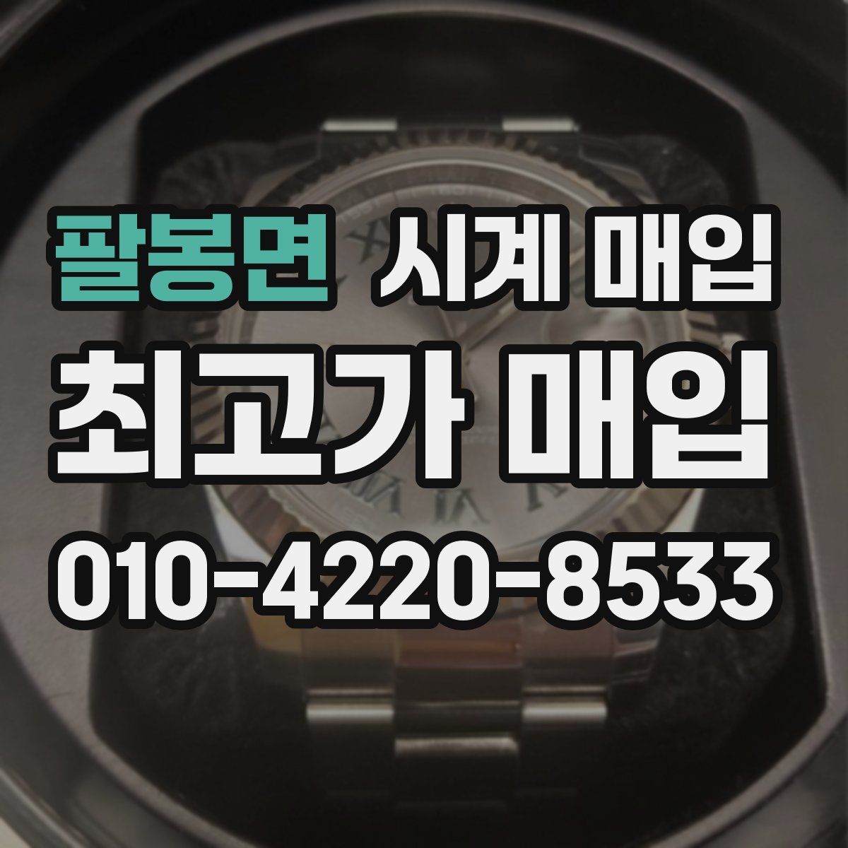 팔봉면 시계 매입