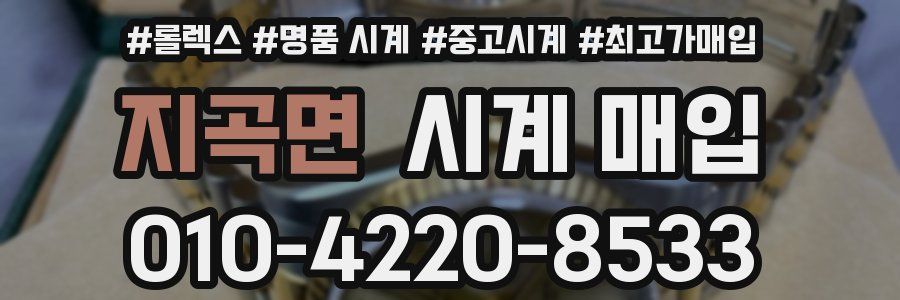 지곡면 시계 매입