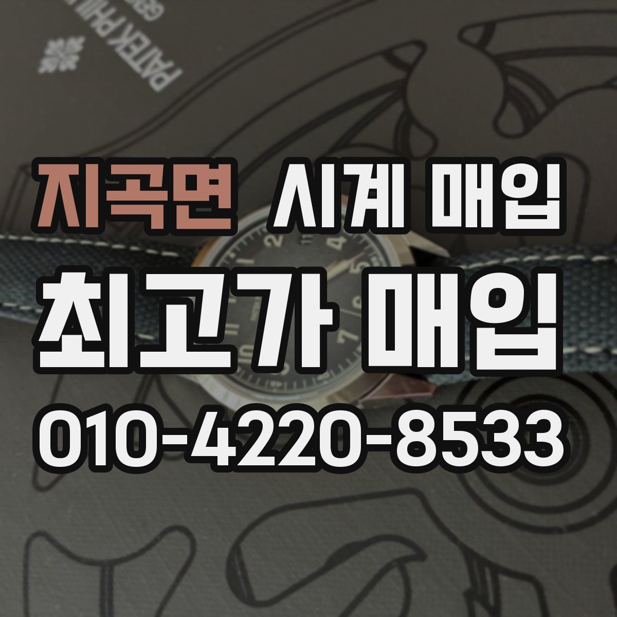 지곡면 시계 매입