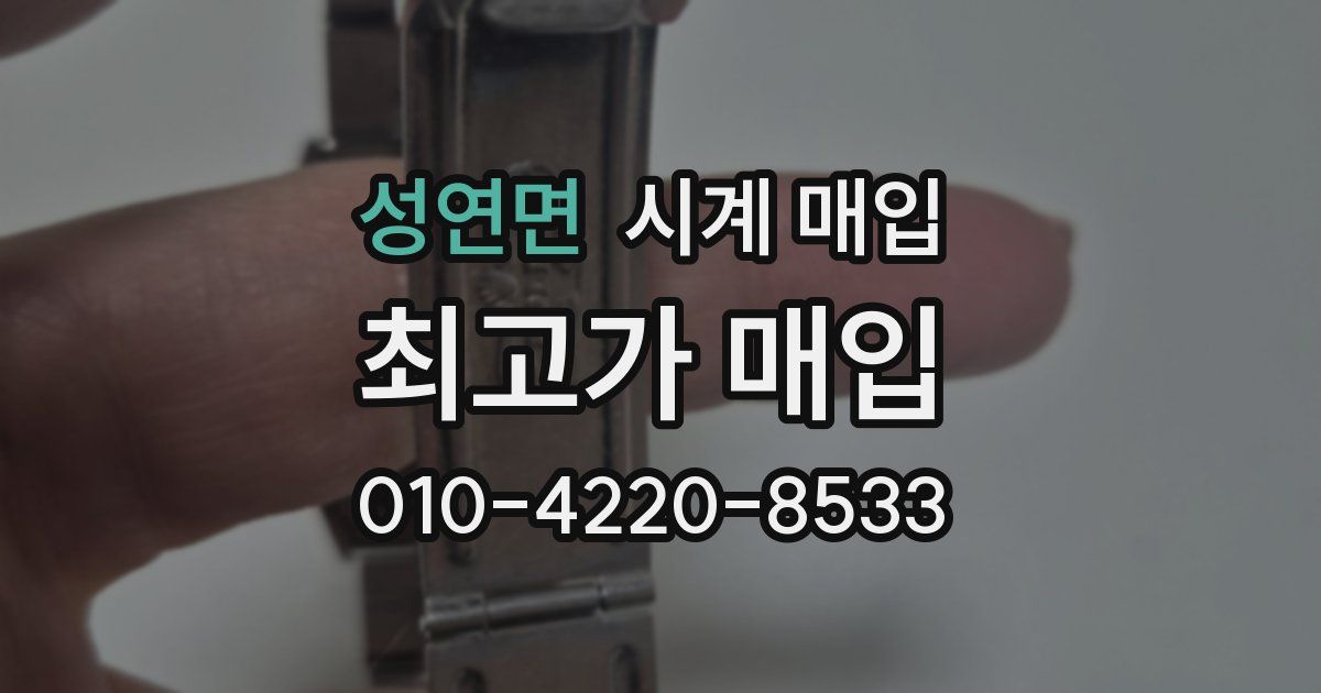 성연면 시계 매입