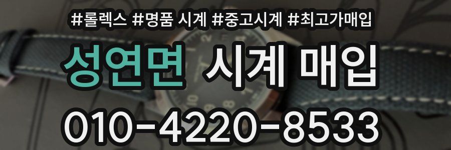 성연면 시계 매입