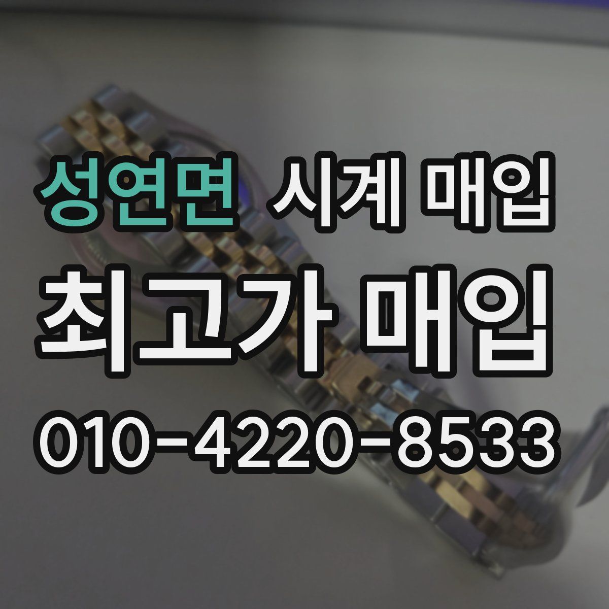 성연면 시계 매입