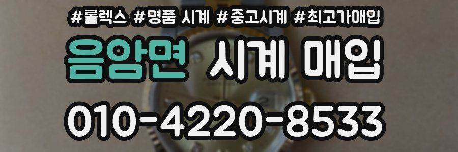 음암면 시계 매입