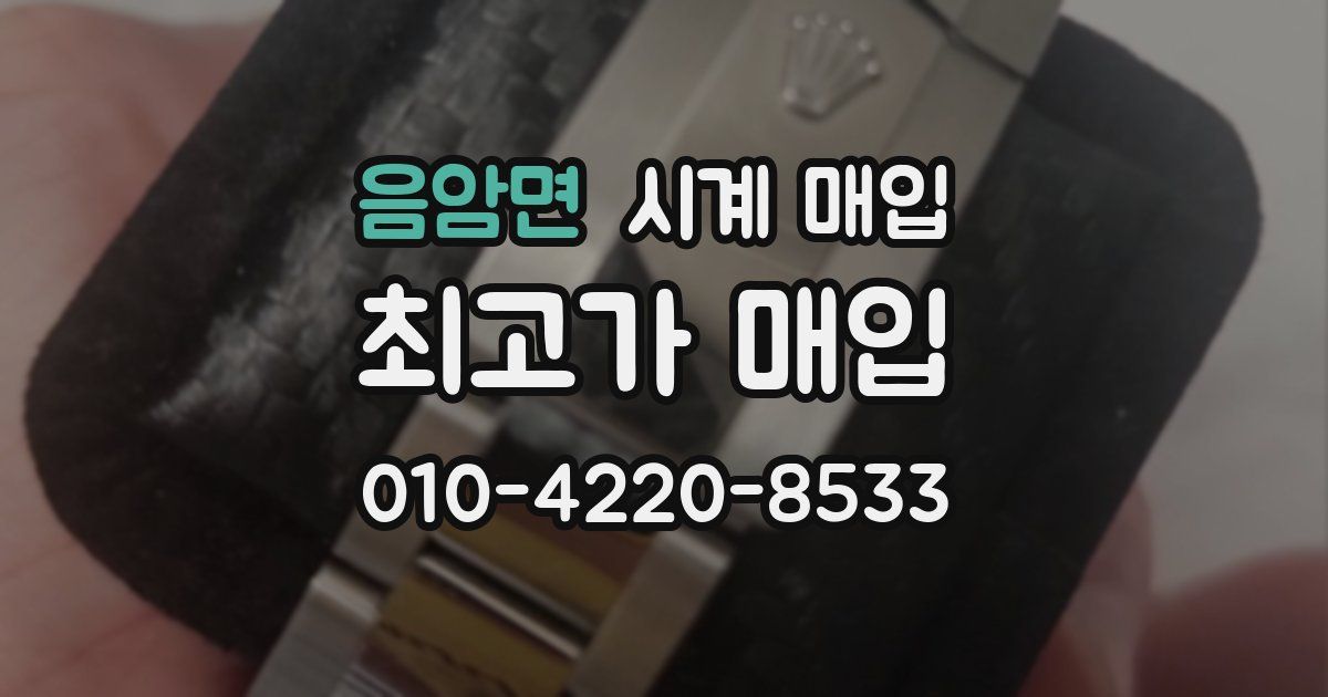 음암면 시계 매입
