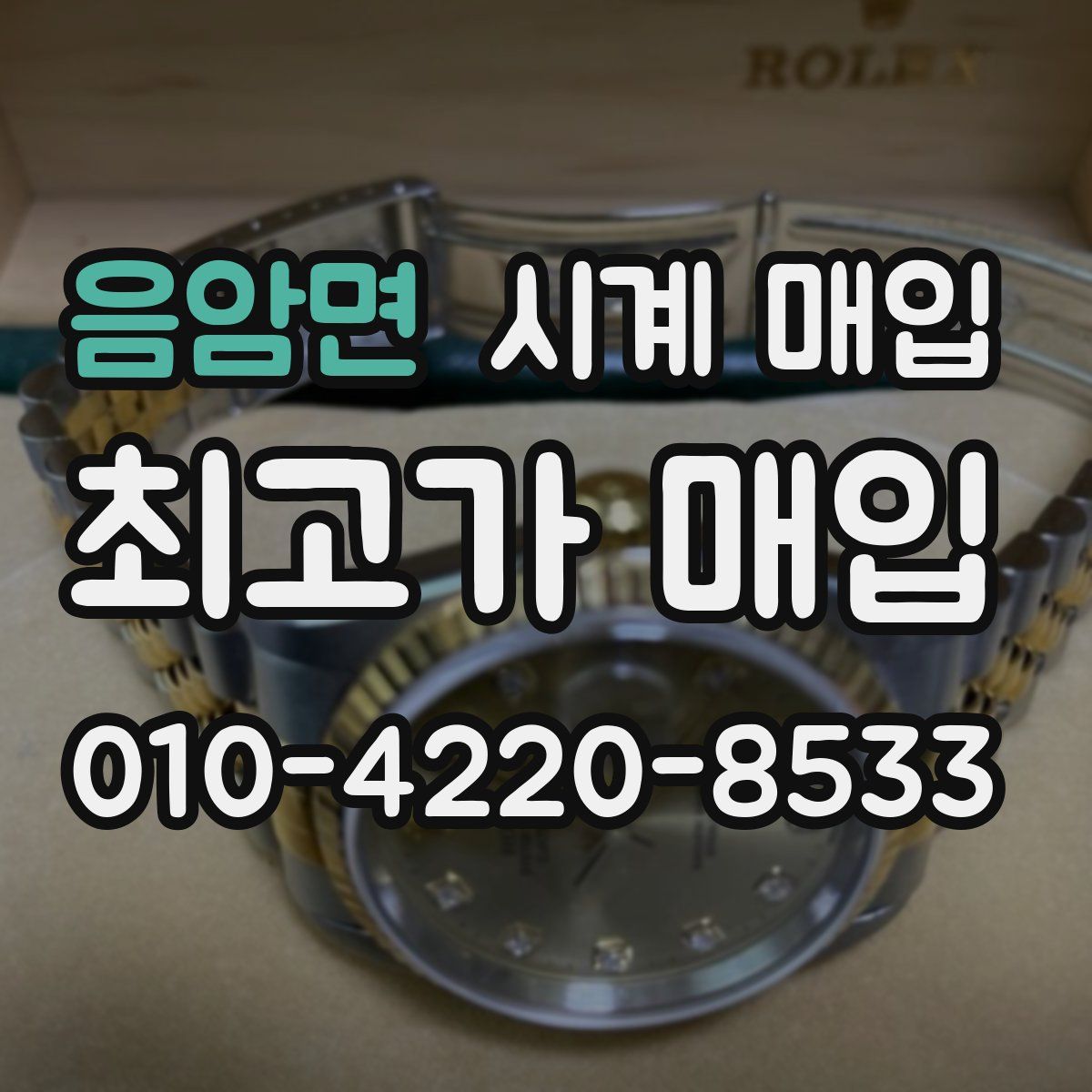 음암면 시계 매입