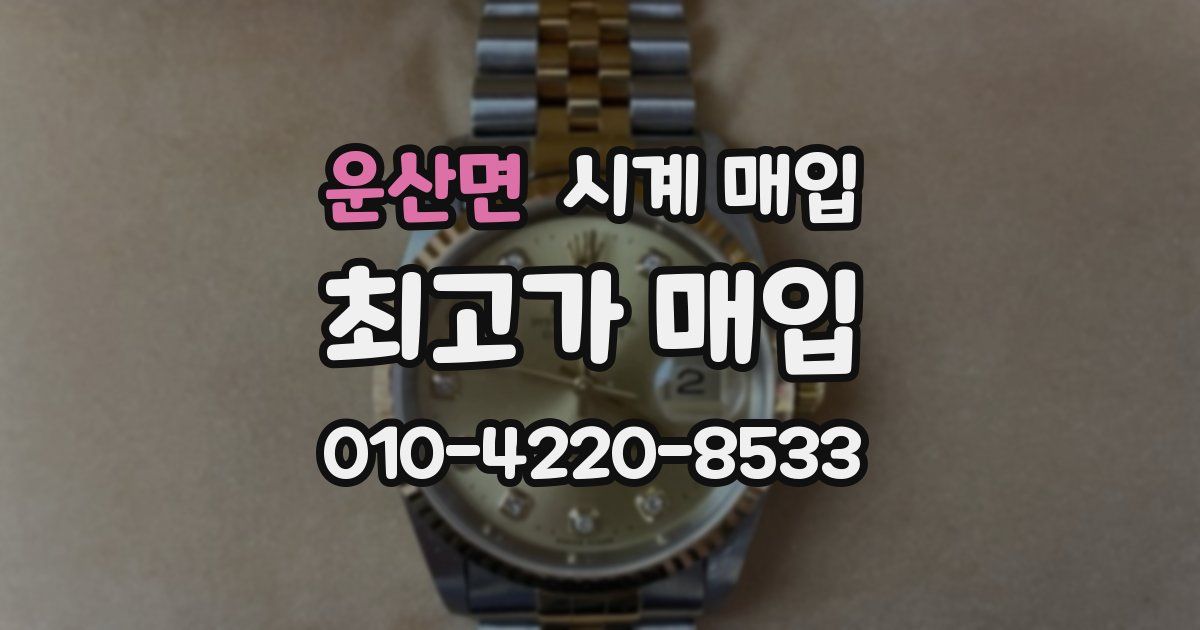 운산면 시계 매입