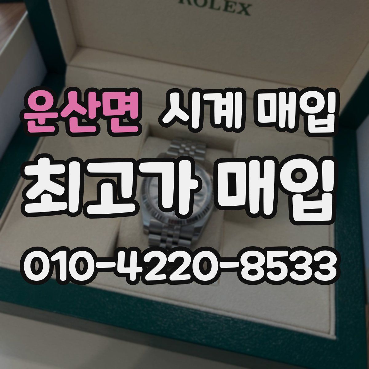 운산면 시계 매입