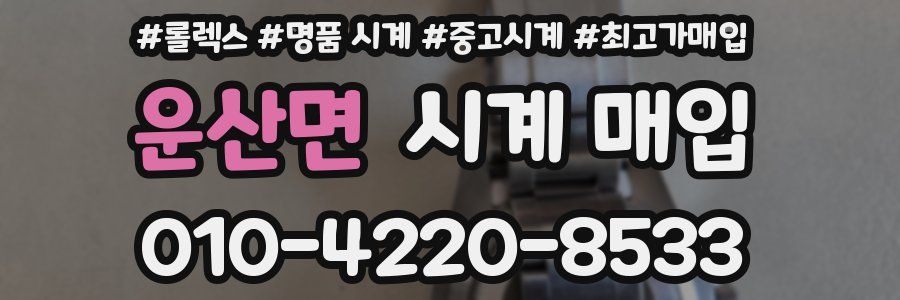 운산면 시계 매입