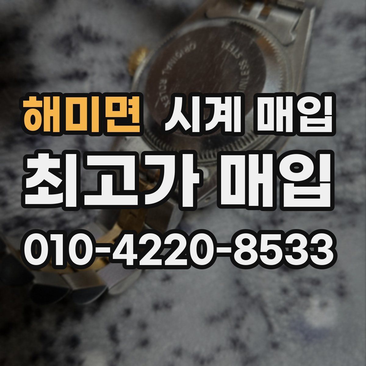 해미면 시계 매입
