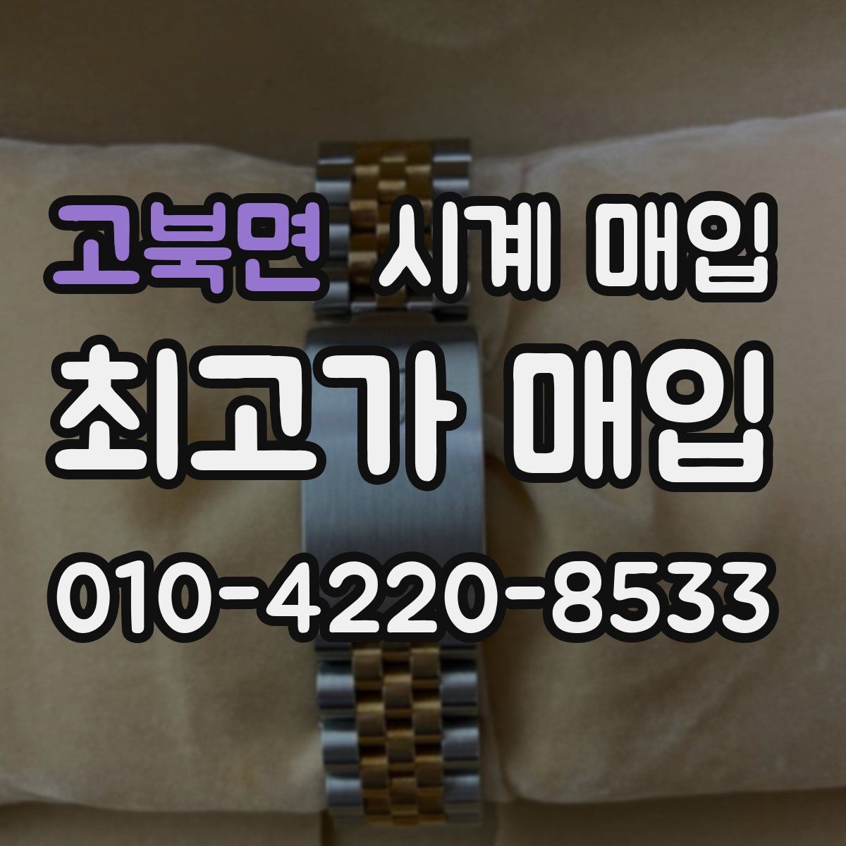 고북면 시계 매입
