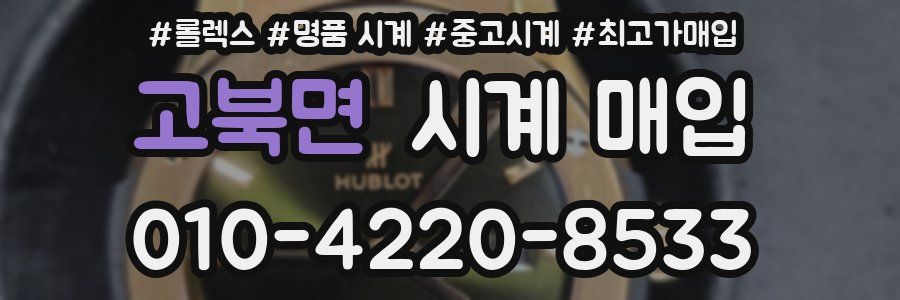 고북면 시계 매입