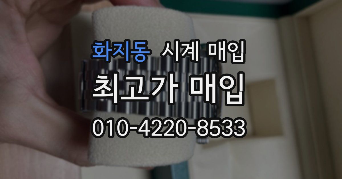 화지동 시계 매입